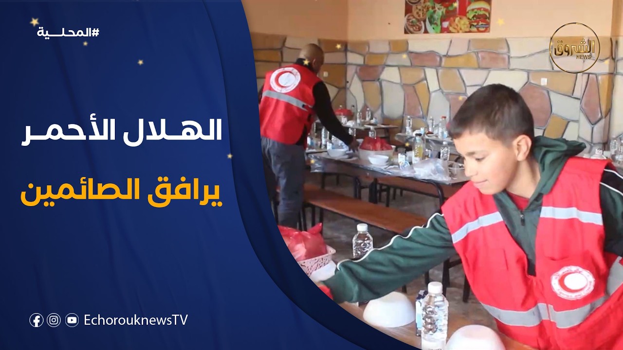 الهلال الأحمر الجزائري في النعامة ينظم موائد إفطار ويوزع وجبات محمولة خلال رمضان