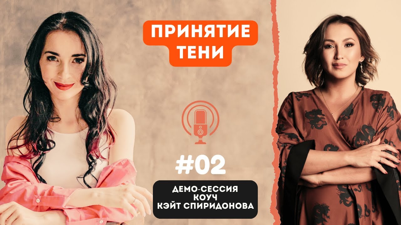 Демо-сессия, коуч PCC ICF Кэйт Спиридонова с Александрой 