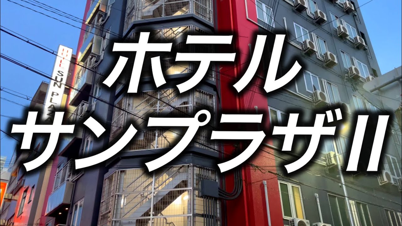 【西成ホテル】西成のリッツカールトン ホテルサンプラザ2に宿泊