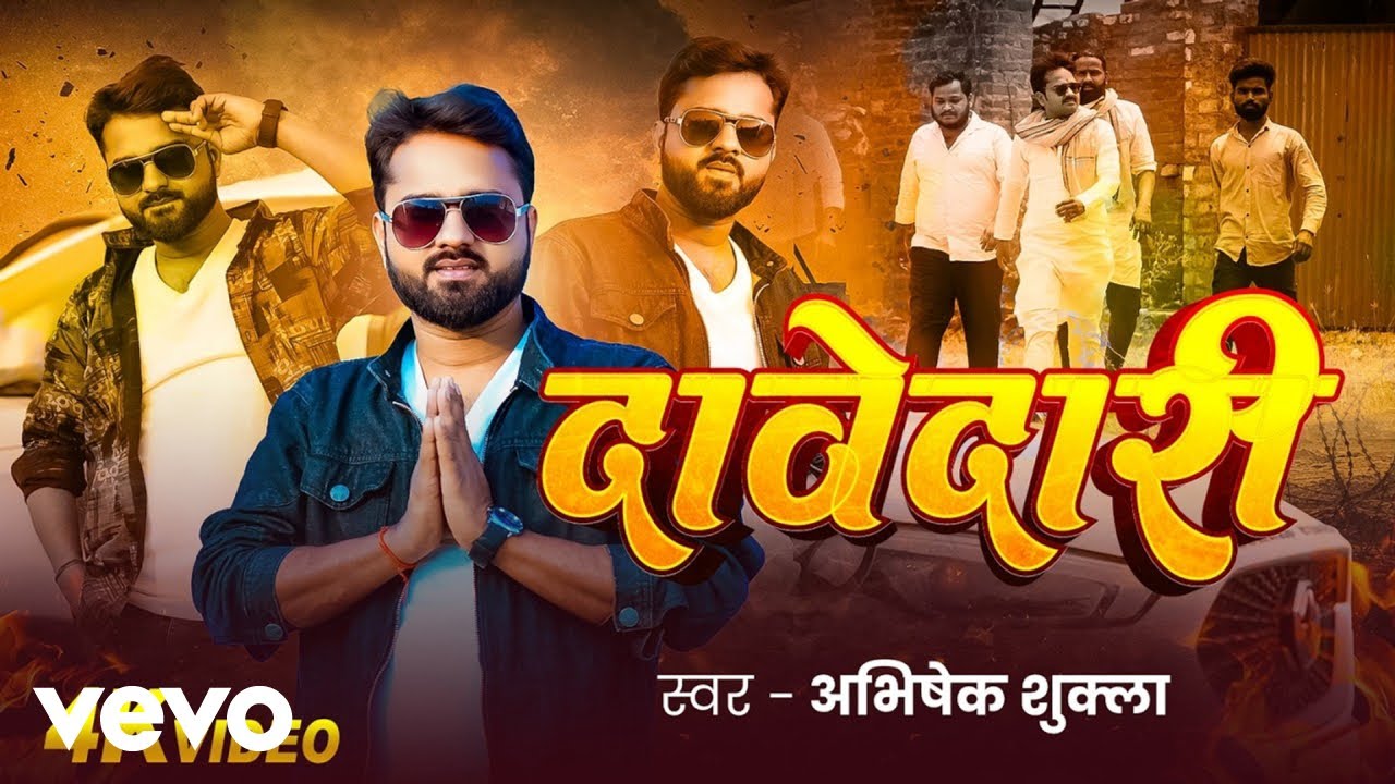 Abhishek Shukla - Davedari | Abhishek Shukla | New Awadhi Video | Trending Song 2026 (Music Video)