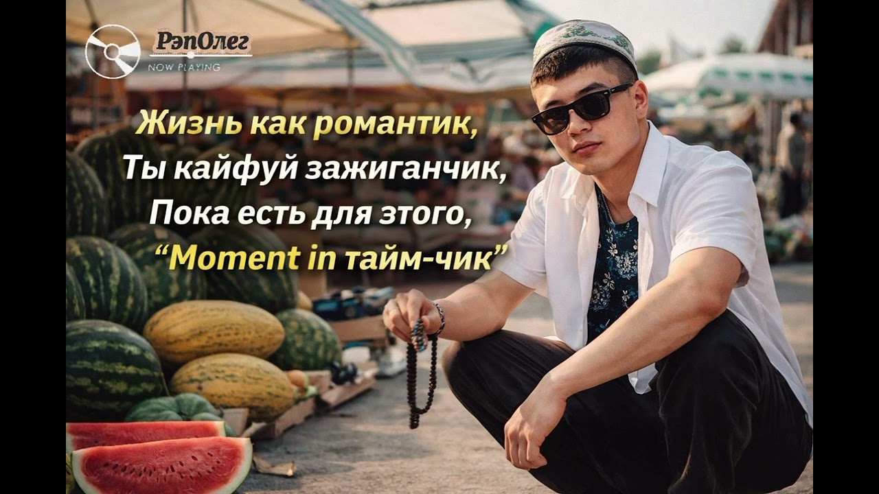 Moment in тайм-чик / Рэп Олег #музыка #топ #olegmix 
