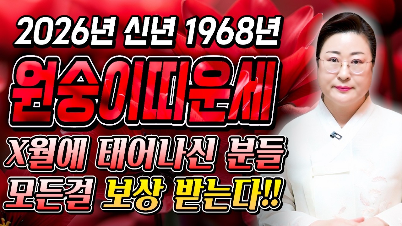 [2026년 1968년생 59세 원숭이띠운세] 68년생 원숭이띠는 정확히 X월부터 대박납니다!! 말년을 책임질 대운 들어온 68년생 59세 원숭이띠의 운명과 병오년 신년운세!