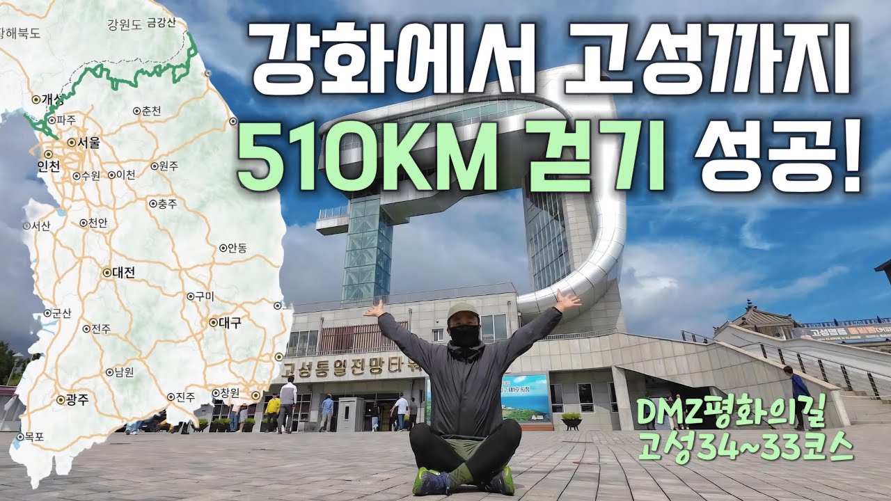 강화에서 강원 고성까지 510km 걷기 성공【DMZ평화의길 고성34~33코스】