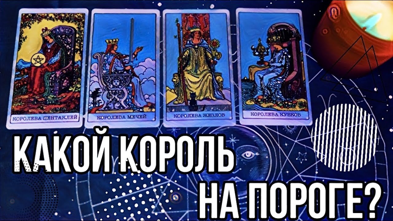 Какой король придет в ближайшее время?| 4 КОРОЛЕВЫ| Мужчина на пороге