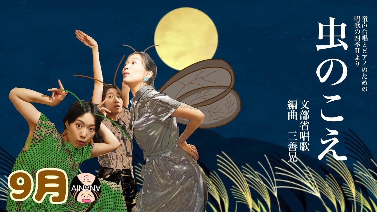 【秋の歌】虫のこえ（文部省唱歌　合唱編曲：三善晃）/ 藝大卒姉妹デュオ AINANA / AINANAカレンダー2023