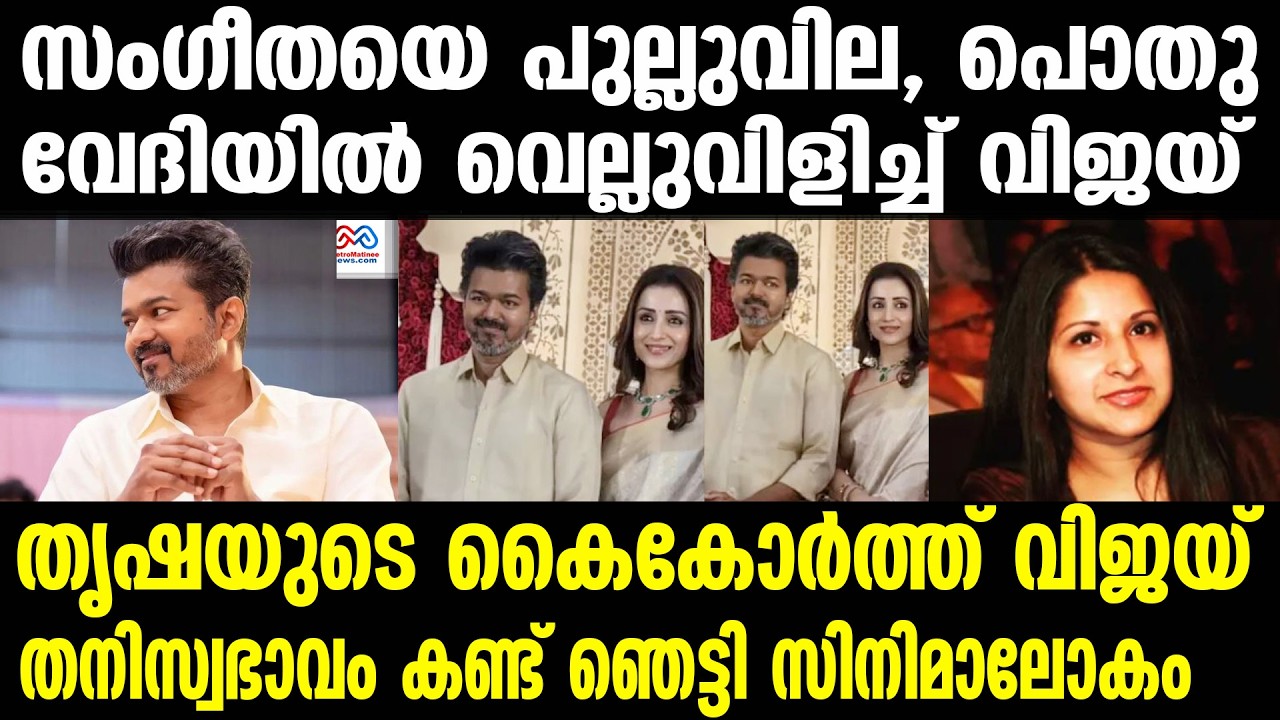 vijay ,  trisha | ഒളിപ്പിക്കാൻ ഒന്നുമില്ല, വീഡിയോ വൈറൽ