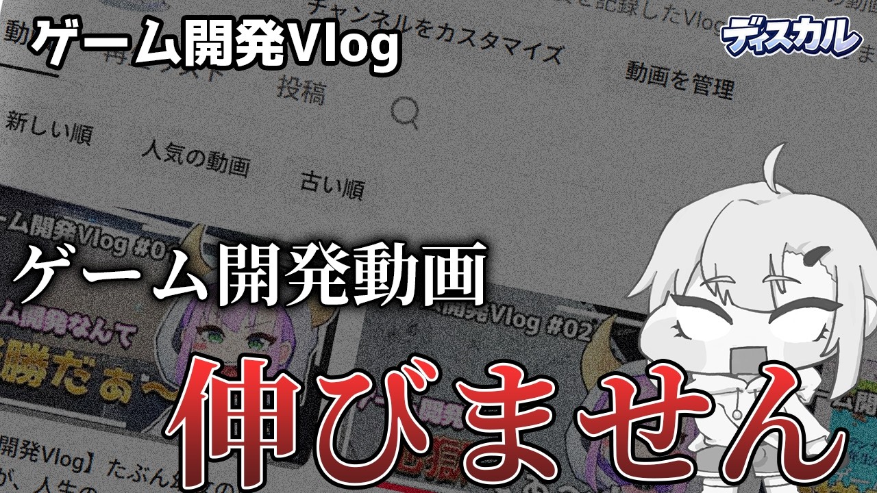 【ディスカル編#03】人が興味を持つものって、なんなんだろう？ #vlog #ゲーム制作
