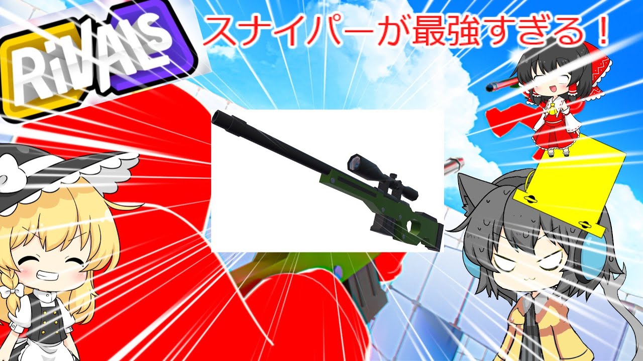 スナイパーを使ってみたら最強すぎた？！？！【ROBLOX:RiVALS】