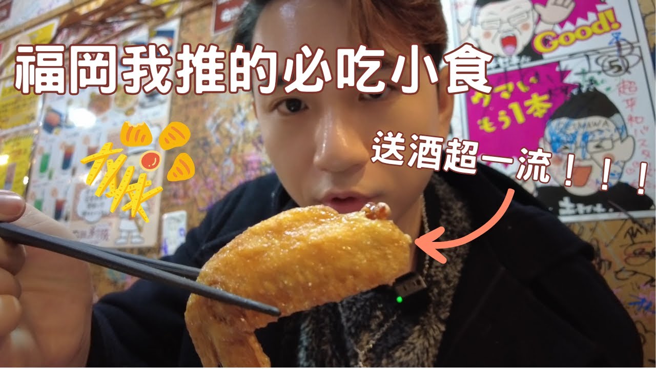 【福岡我來了2】EP6.福岡我推的必吃小食😋雞翼吃到飽🐔鐵鍋餃子🥟