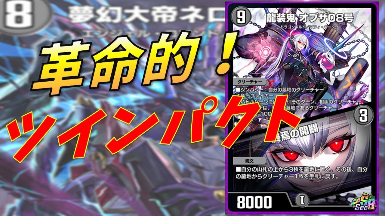 【デュエプレ】龍装鬼　オブザ08号が大暴れ！？ツインパクト環境の初動が楽しすぎる　黒単ネロソムニス