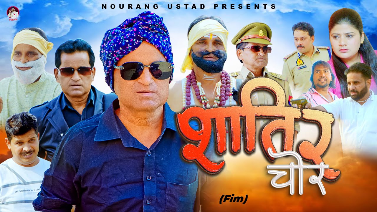 शातिर चोर SHATIR CHOR | Rajendra Kashyap | Sheetal | New Film 2025 | Nourang Ustad | #new #video