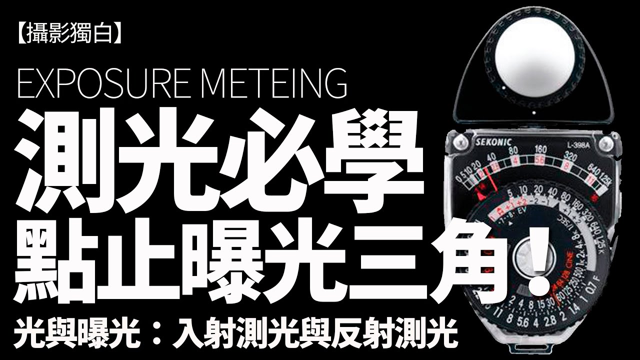測光必學知識！點止曝光三角，入射測光與反射測光原則你要識！