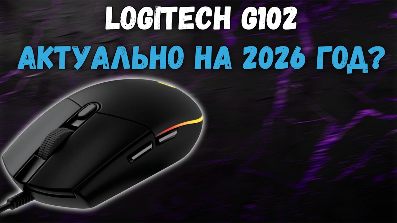 Стоит ли брать Logitech в 2026 году? G102 \ G304 (G305) — всё плюсы, минусы, скрытые косяки