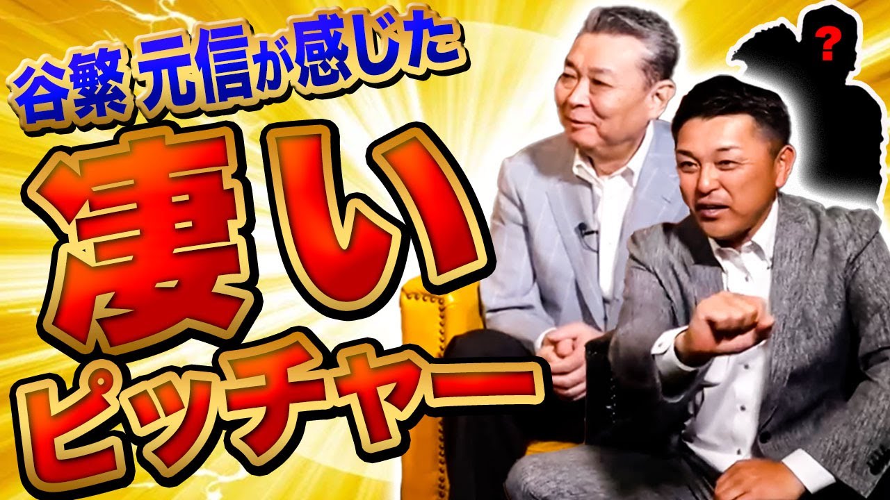 【谷繁×江川】大魔神・佐々木主浩ストレートが凄い！？ キャッチャーはマウンドに行って何を話しているの？谷繁が監督に怒られたエピソード！[#谷繁元信][#江川卓]
