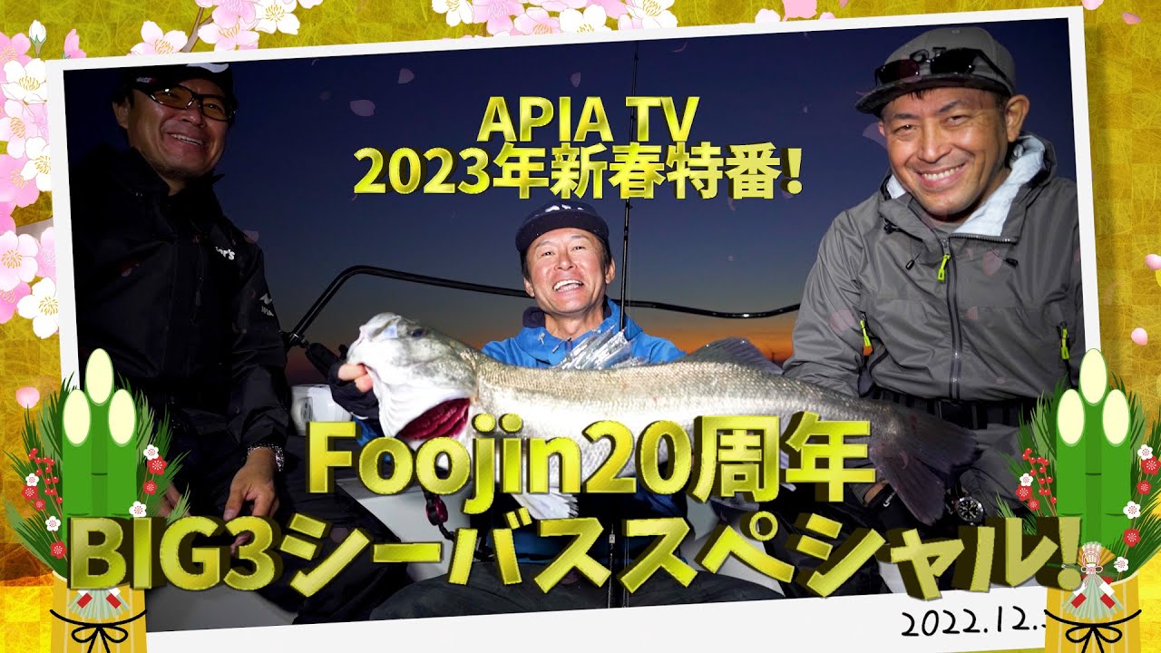【Foojin 20周年】 BIG3シーバス スペシャル 村岡昌憲/RED中村/濱本国彦 〜APIA TV 2023年新春特別番組