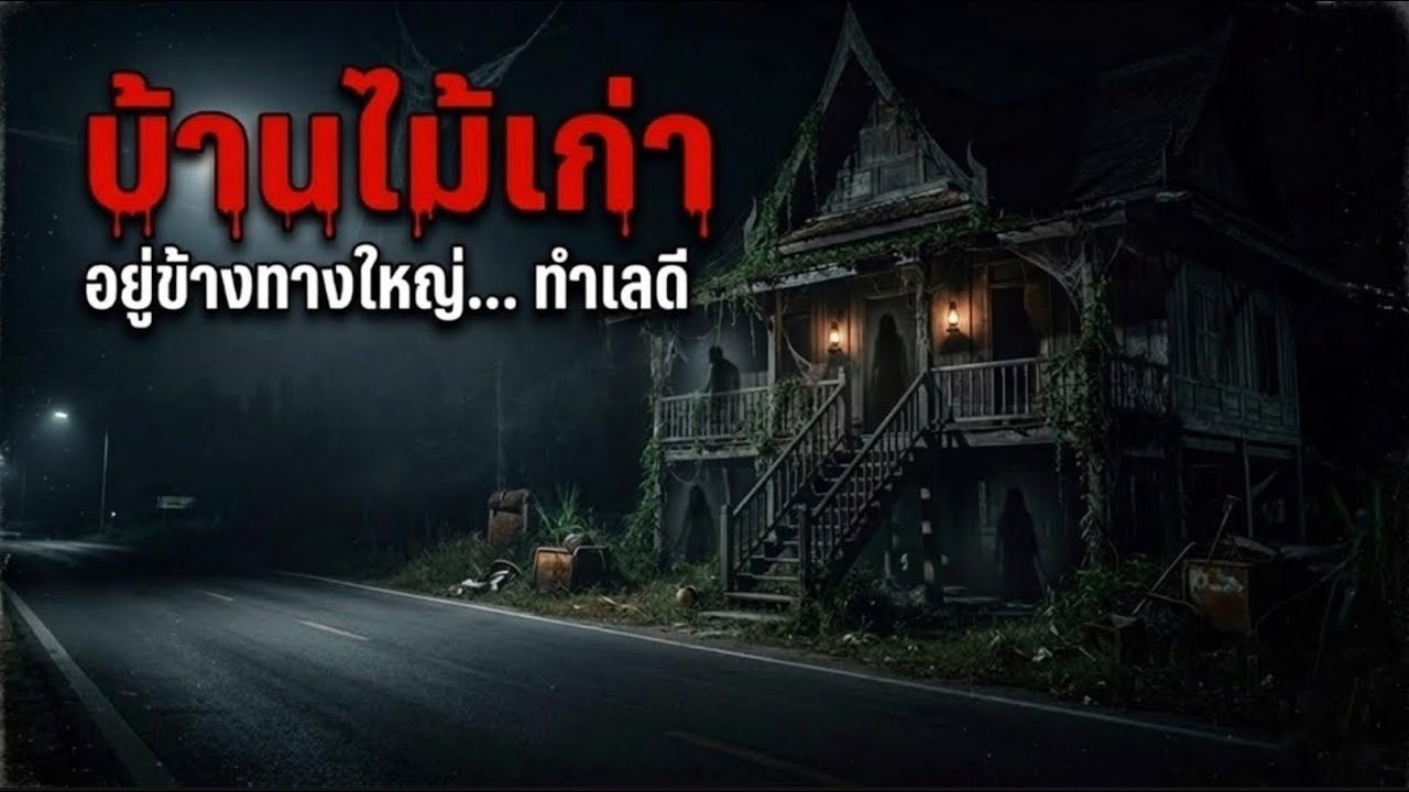 บ้านไม้เก่าอยู่ข้างทาง | ทำเลทองแต่ไม่มีใครอยู่ได้