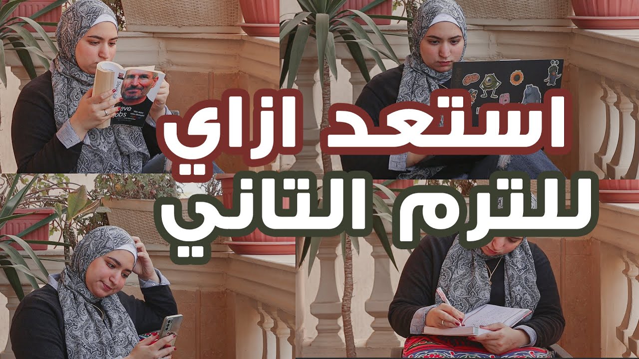 استعد ازاي للترم التاني 🧳📦