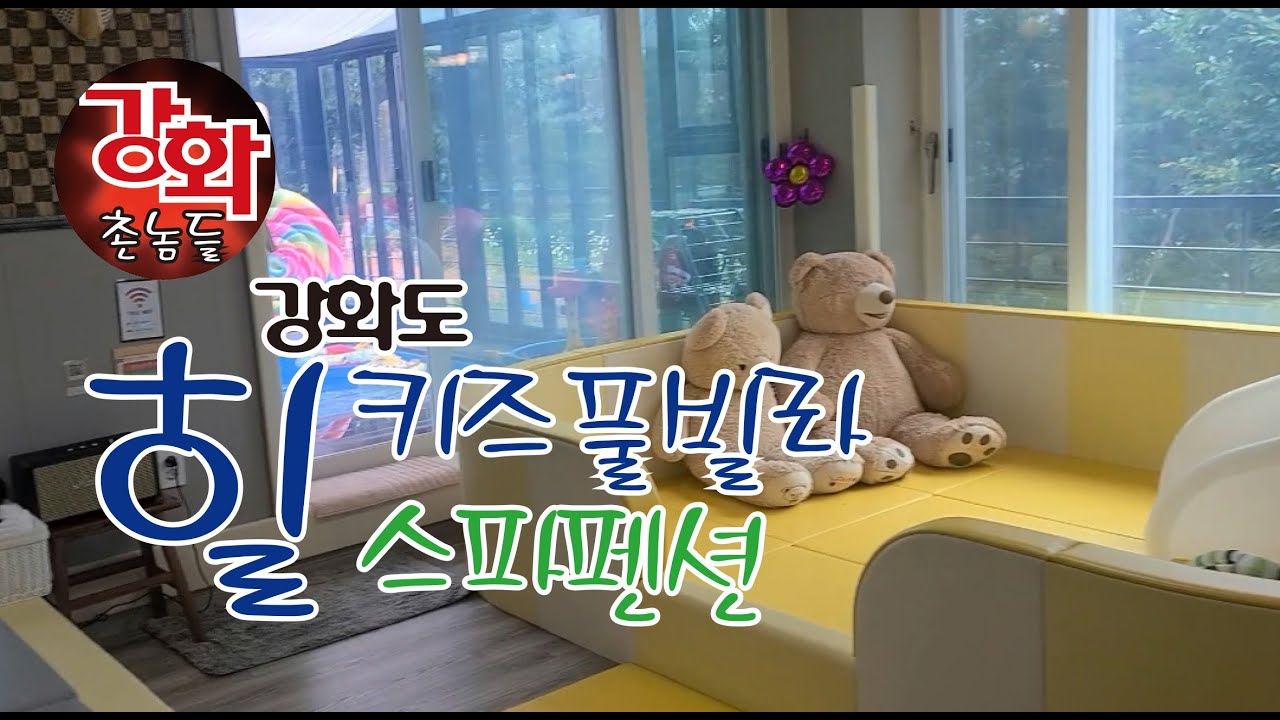 (강화도펜션) 아이들과 가보고 싶은 힐키즈풀빌라스파펜션