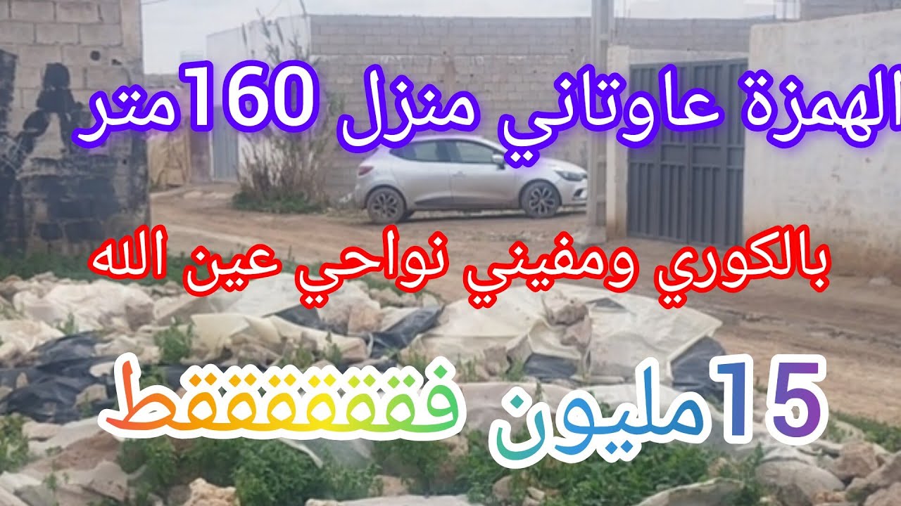 منزل ماشاء الله نواحي فاسمساحته 160متر بالكوري والماء والكهرباء 15مليون فققققققط @3a9aratchaykh