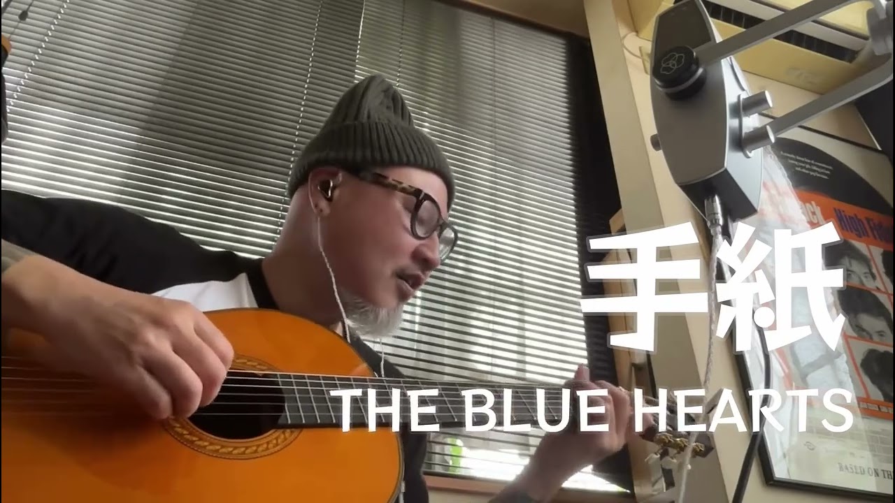 手紙　The Blue Hearts COVER