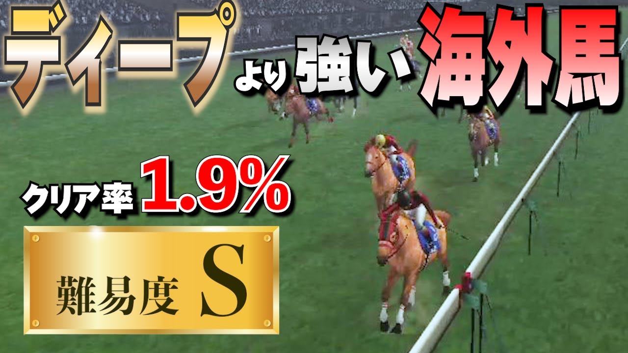 【難易度Ｓ】クリア率1.9%   ディープより強い海外馬【チャンピオンジョッキーSP】