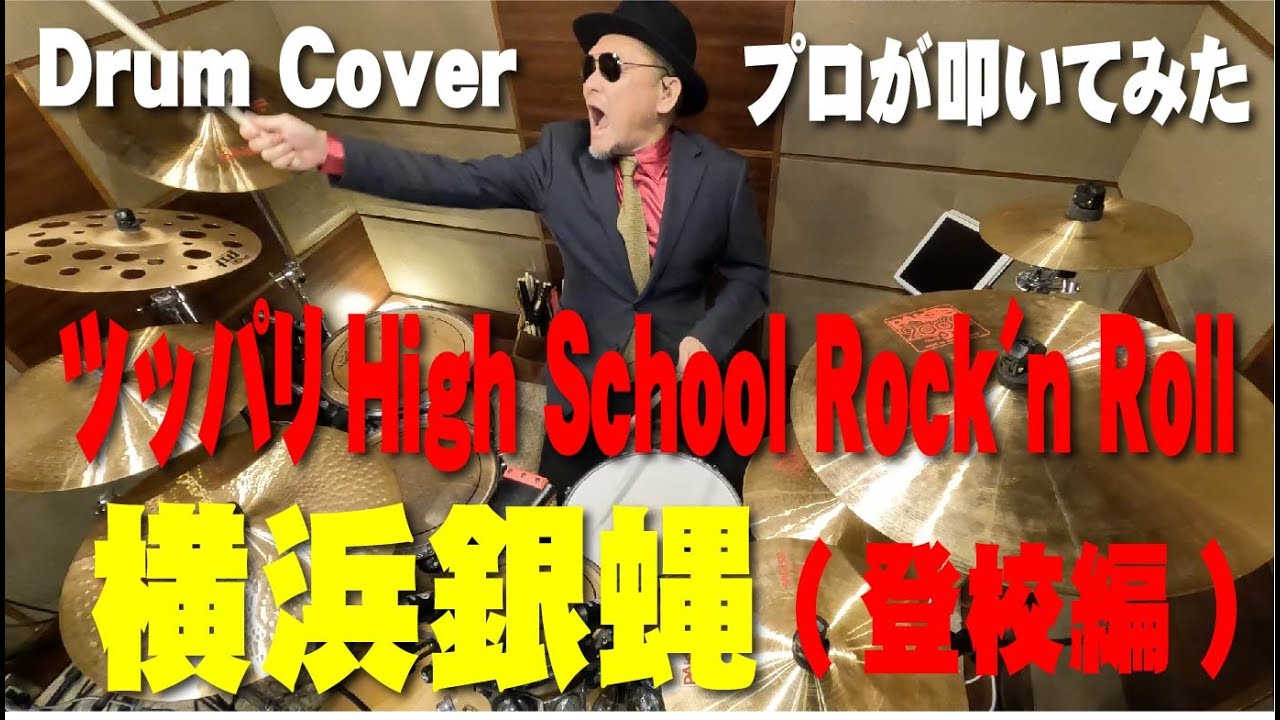【横浜銀蝿】ツッパリHigh School Rock'n Roll (登校編) 【叩いてみた】drum cover/ドラムカバー