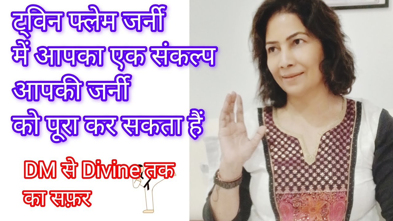 DM से Divine तक का सफ़र ट्विनफ्लेम जर्नी और आपका एक संकल्प पूरी कर सकता है #twinflamehindi 