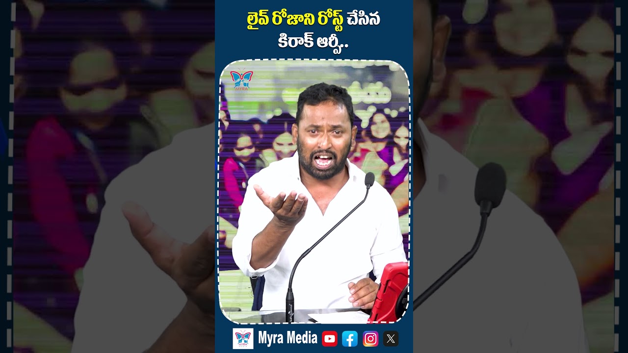 రోజమ్మా..వద్దమ్మా.. #kiraakrp #rojaselvamani #ysrcp #apnews #myramedia #ysjagan  #chandrababunaidu