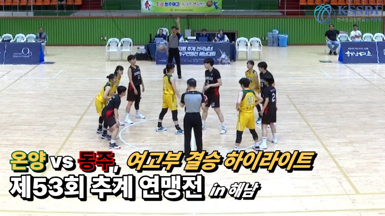 4K_[2023 제53회 추계연맹전] 여고부 결승 H/L (#온양여고 vs #동주여고)