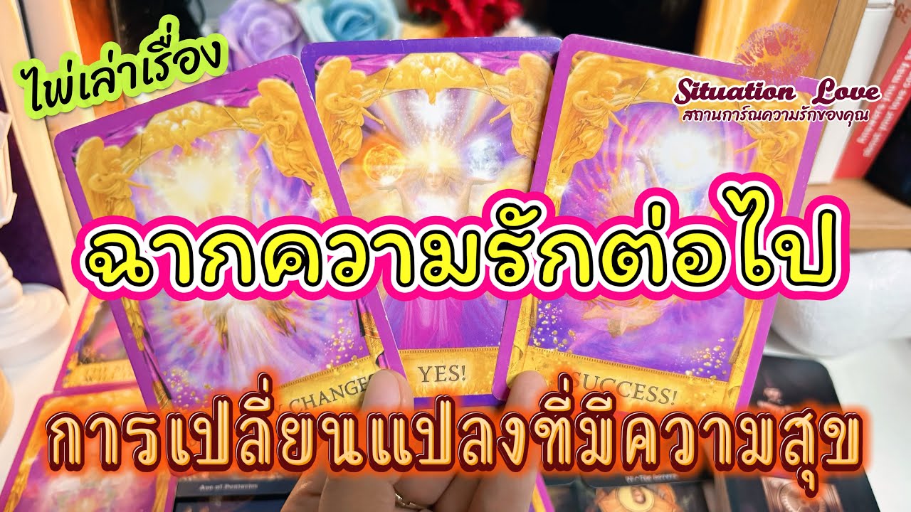 ฉากความรักต่อไป❣️การเปลี่ยนแปลง👩‍❤️‍👨ที่มีความสุข #ดูดวง #ดูดวงความรัก #tarot #random #timeless #ฟีด