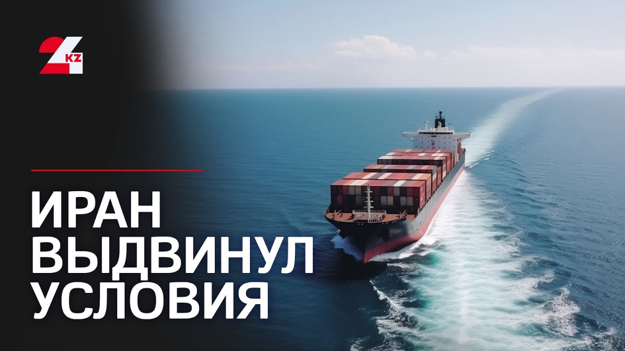 Иран выдвинул условия для свободного прохода через Ормузский пролив