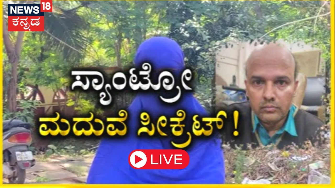 LIVE: Santro Ravi Case Updates | ಎರಡನೇ ಮದುವೆಸ್ಯಾಂಟ್ರೋ ರವಿಗೆ ಕಂಟಕ? | News18 Kannada Live