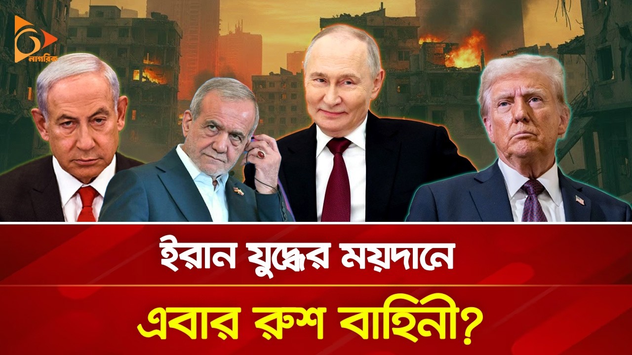 ইরানের হয়ে ল/ড়/ছে  রুশ বাহিনী! | Nagorik TV