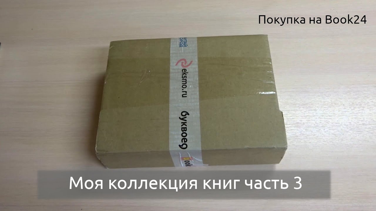 Моя коллекция книг часть 3