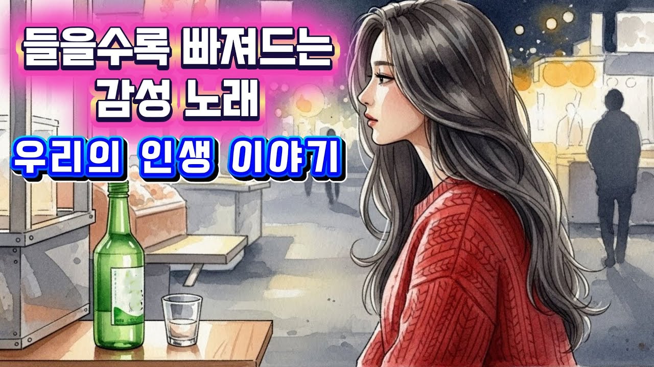 채워지지 않는 술잔🎵 KPOP 7080 K드라마 OST 감성 발라드 감성 트로트🩷