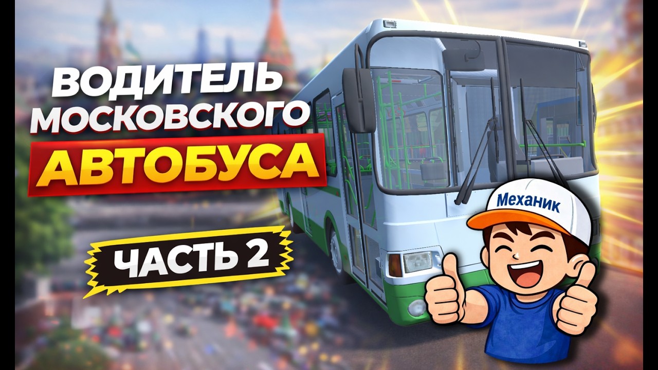 Водитель Московского Автобуса | Часть 2