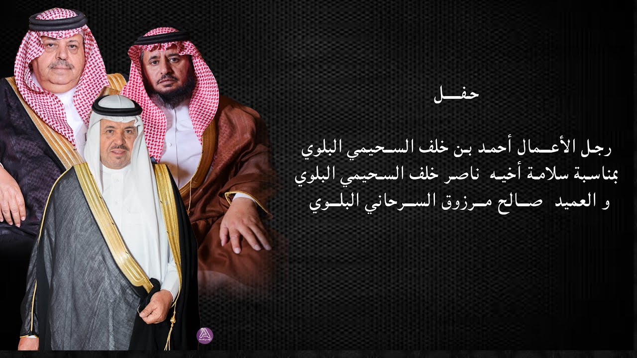 حفل رجل الاعمال احمد بن خلف السحيمي  بمناسبة سلامة اخية ناصر خلف السحيمي والعميد صالح مرزوق السرحاني
