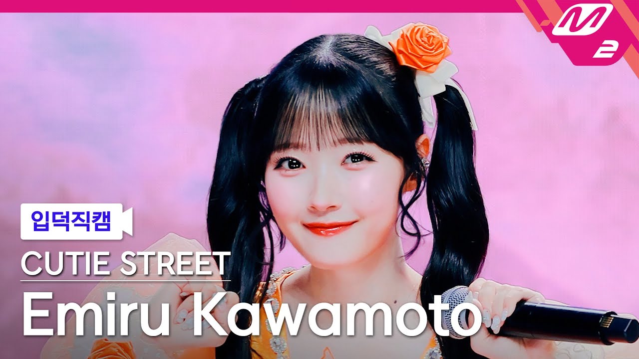 [입덕직캠] 큐티스트릿 카와모토 에미루 직캠 4K '귀엽기만 하면 안 되나요?' (CUTIE STREET Emiru Kawamoto FanCam) | @MCOUNTDOWN