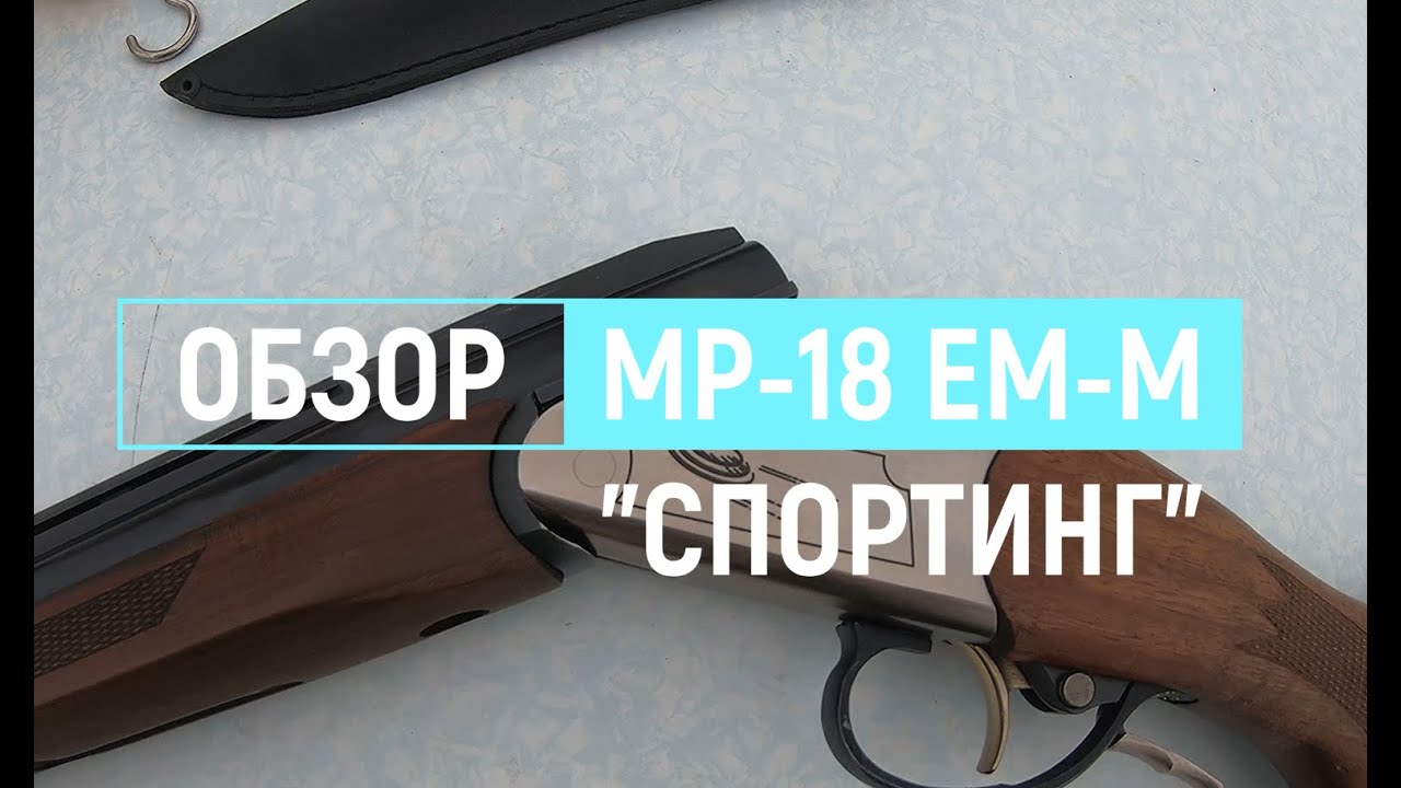 обзор на одностволку мр18-ем-м 