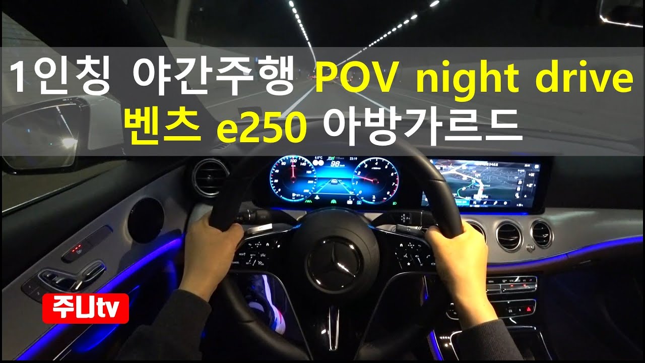 벤츠 e250 아방가르드 1인칭 야간주행, 2021 Mercedes Benz e250 avangarde POV night drive
