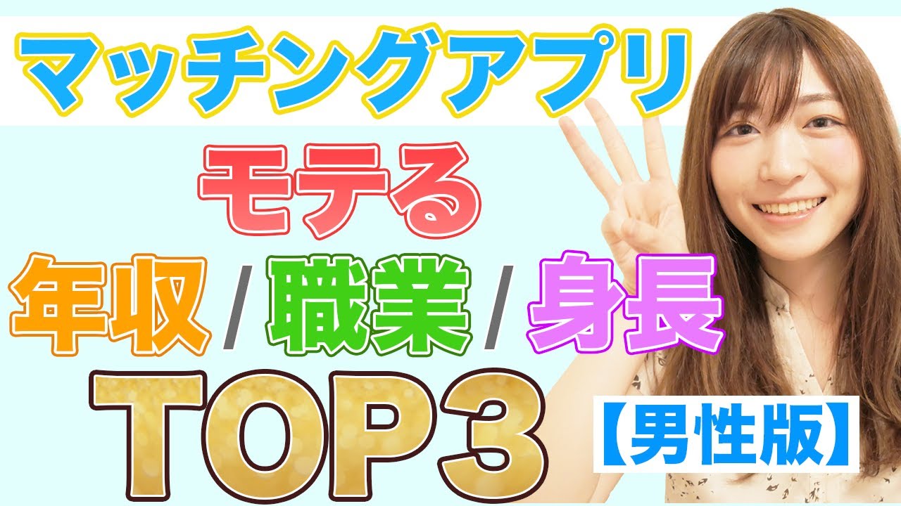 【男性版】マッチングアプリでモテる年収/職業/身長ランキングTOP3【ペアーズ人気会員100人プロフィール調査】