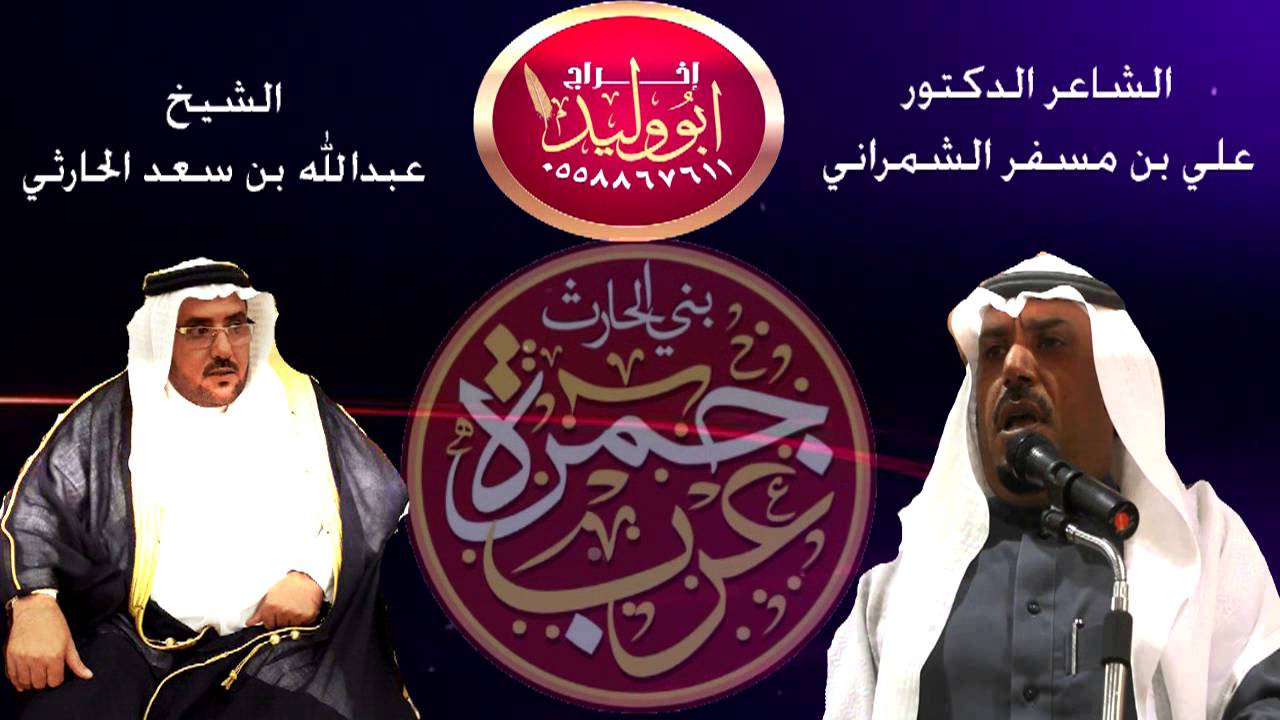 الشاعر علي بن مسفر الشمراني في الشيخ عبدالله بن سعد بن سلامة العاطفي الحارثي