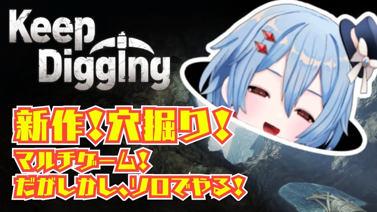 【KeepDigging】穴ほっていくぅ～！！ソロでぇ～い！【ソロ】ASMR