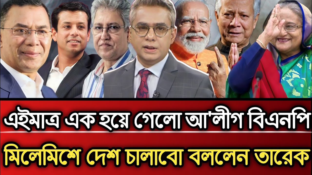 এইমাত্র এক হয়ে গেলো আওয়ামী লীগ বিএনপি মিলেমিশে দেশ চালাবো বললেন তারেক | Masud Kamal talk show 