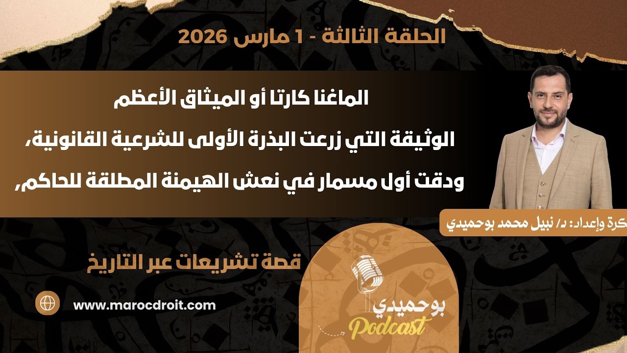 حكايات التشريع | الحلقة 3 – مارس 2026 | الماغنا كارتا l مهد الدساتير، وبذرة الشرعية.