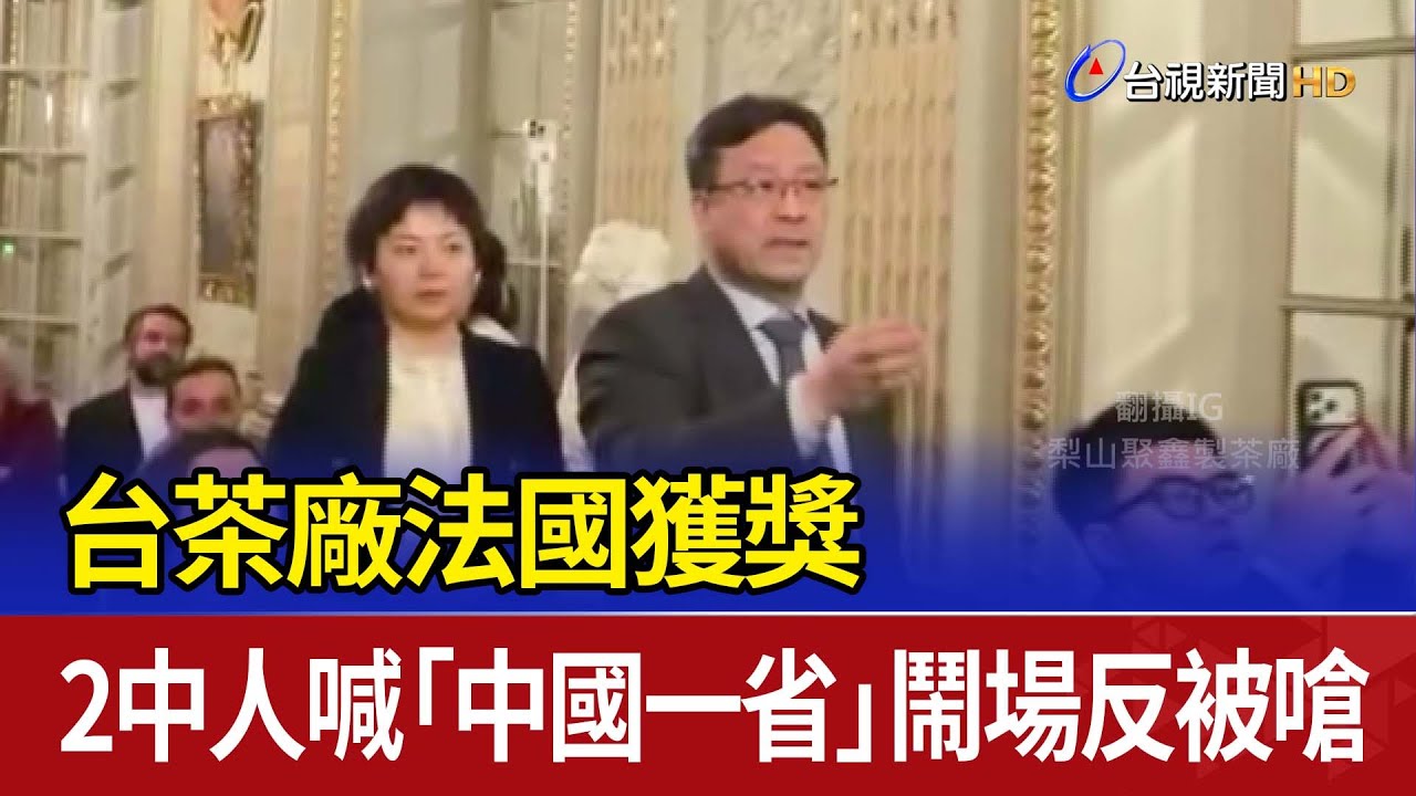台茶廠法國獲獎 2中人喊「中國一省」鬧場反被嗆