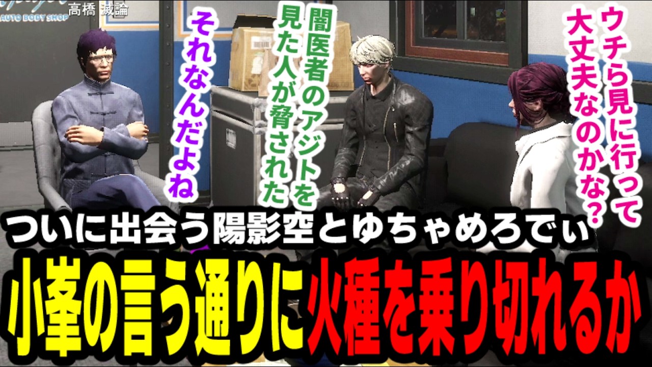 【#ストグラ】ついに出会う陽影空とゆちゃめろでぃ、小峯の言う通りに火種を乗り切れるか【わくわくハーデス隊/高橋滅論/小峯玲/ゆちゃめろでぃ/陽影空】