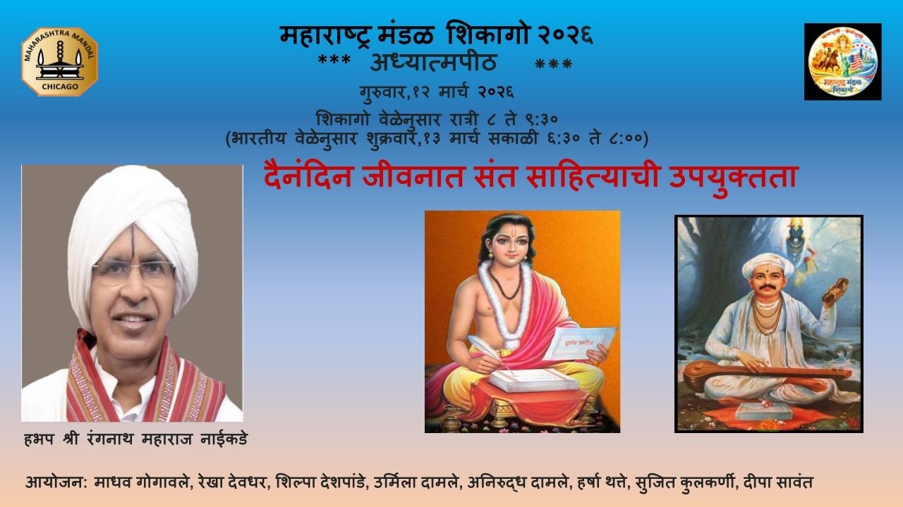 MMC Adhyatma Peeth - संत साहित्याची उपयुक्तता वक्ते हभप श्री रंगनाथ महाराज नाईकडे