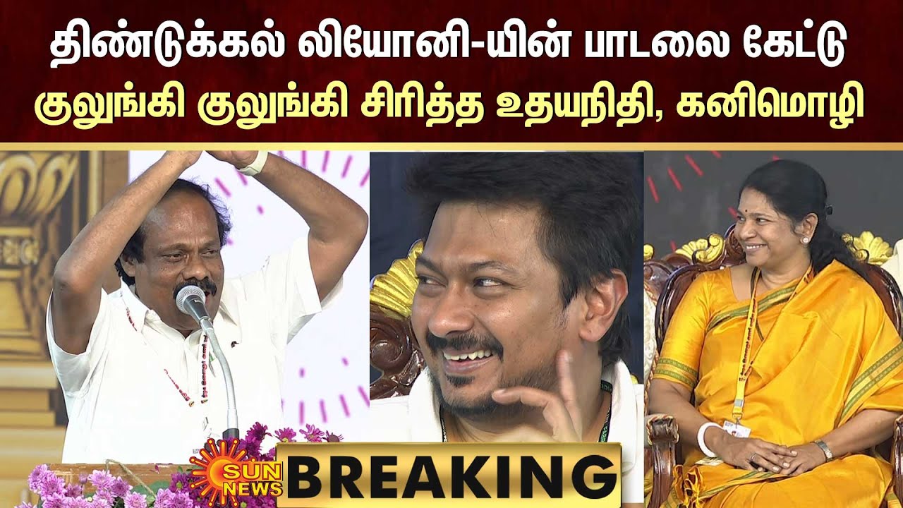 Dindigul Leoni's Funny Speech|திண்டுக்கல் லியோனியின் பாடலை கேட்டு; குலுங்கி குலுங்கி சிரித்த உதயநிதி