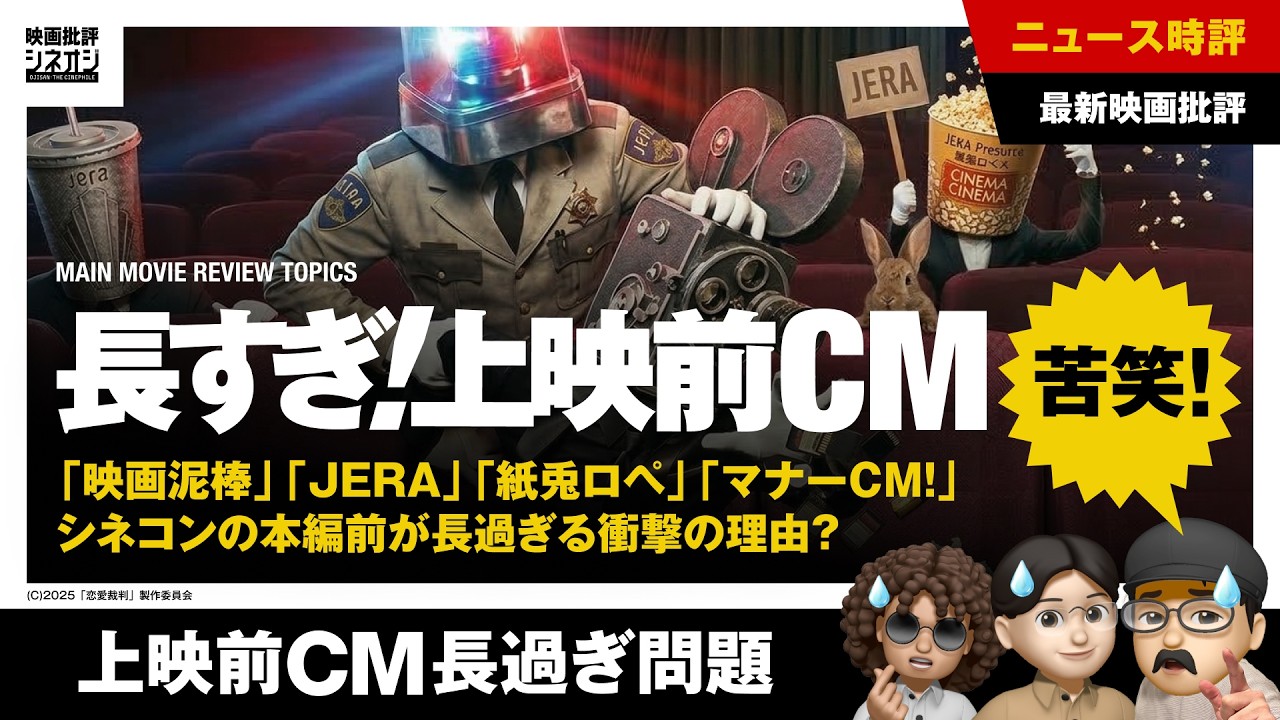 【映画批評】上映前CM長過ぎる問題！映画泥棒・JERA・紙兎ロペ・マナーCM！シネコンのCM＆予告編地獄の闇を徹底解説！